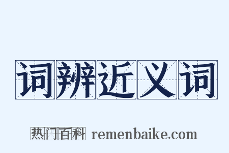 词辨近义词是什么意思的图片